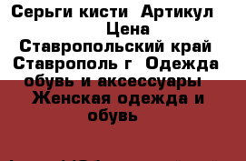  Серьги-кисти 	 Артикул: kist_55-1	 › Цена ­ 450 - Ставропольский край, Ставрополь г. Одежда, обувь и аксессуары » Женская одежда и обувь   